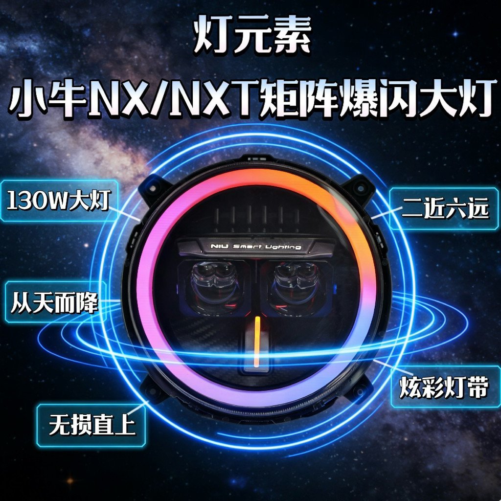 灯元素-小牛NXT/NX直上LED双矩阵从天而降镜 透APP三可调电动车灯
