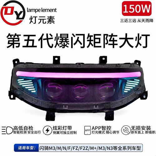 灯元素从天而降爆闪九号M95C+ M3透镜大灯改装Nz Mz F系列App可调