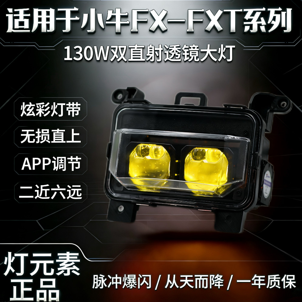灯元素-小牛FXT/FX直上LED双矩阵从天而降镜 透APP三可调电动车灯