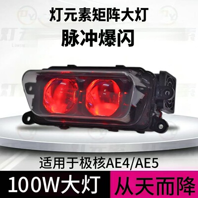 灯元素恶魔眼爆闪极核大灯100W从天而降AE4/AE5双透镜app上下可调