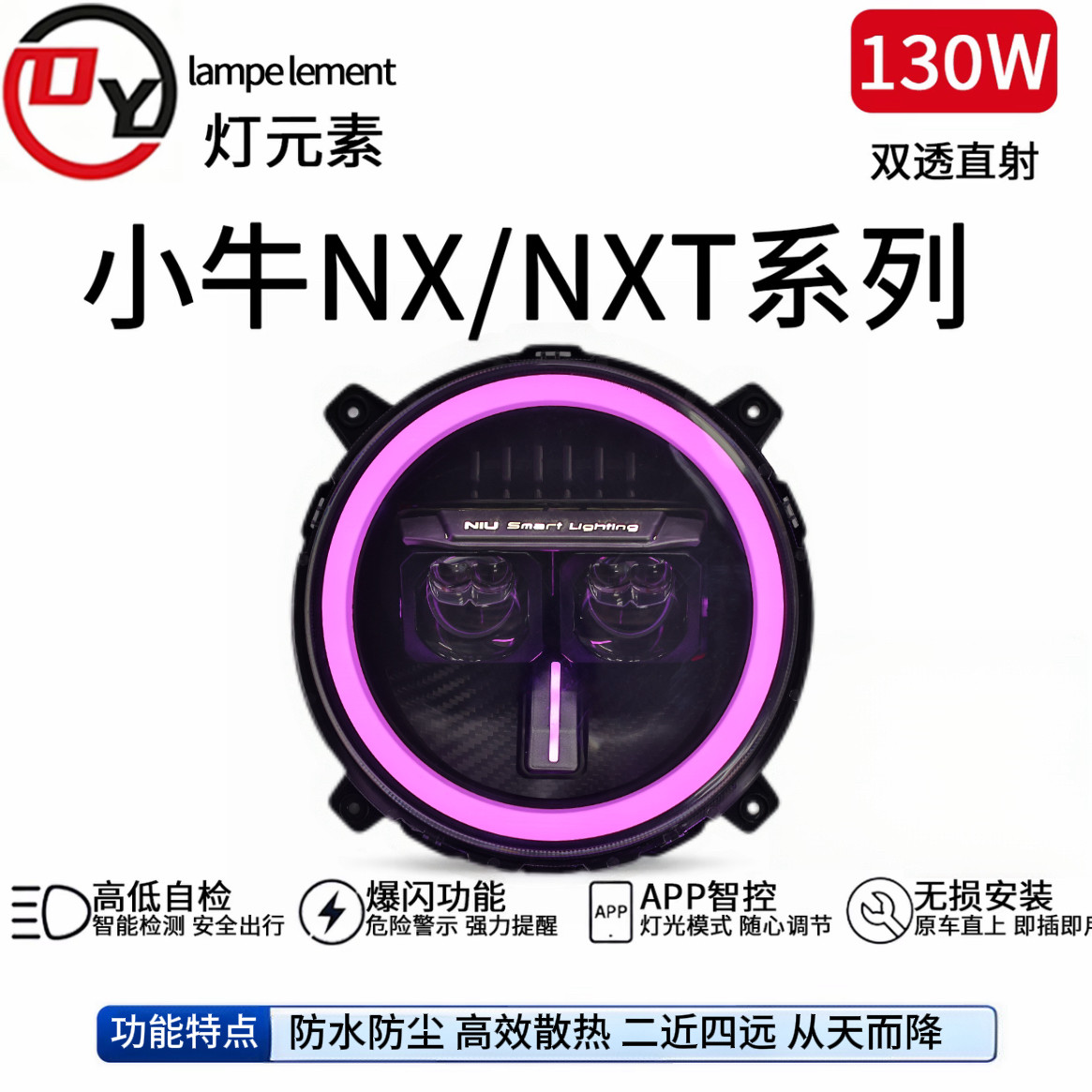 灯元素小牛电动NX/NXT改装130W/100W透镜爆闪大灯从天而降带爆闪