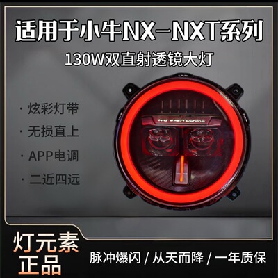 灯元素正品小牛NX/NXT从天而降矩阵大灯透镜APP可调高低无损直上