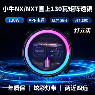 灯元素-小牛NXT/NX直上LED双直射从天而降透镜APP可调电动车灯