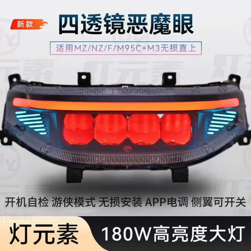 灯元素九号大灯MFN机械师 MZ NZM3FZ大灯总成从天而降4透镜180瓦