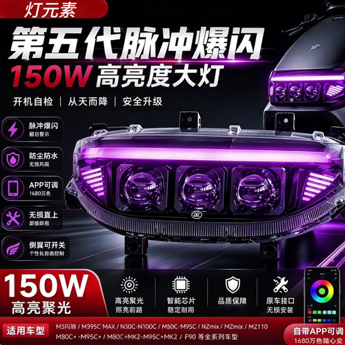 灯元素爆闪大灯MFN机械师 MZ NZM3FZ大灯总成从天而降3透镜150瓦