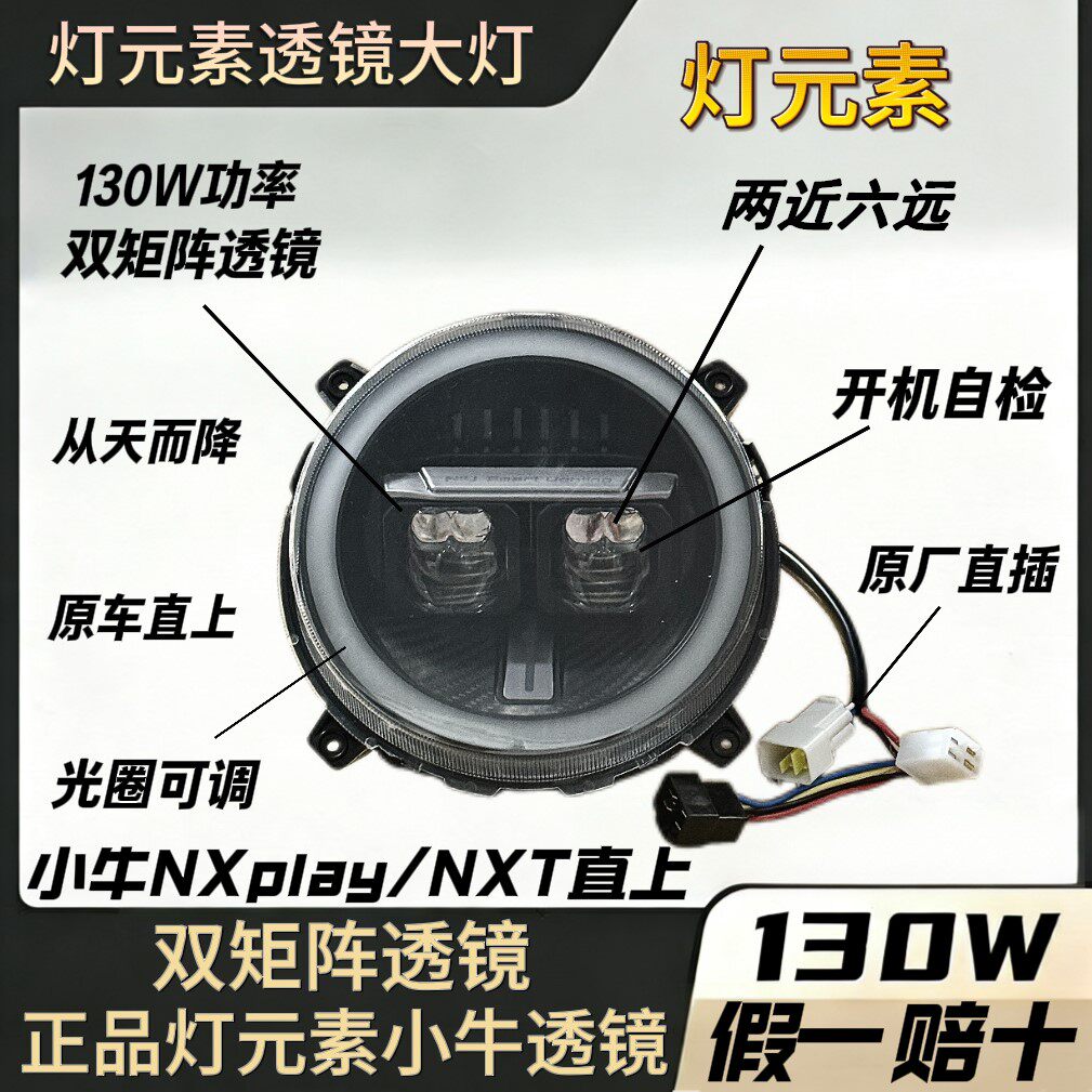 小牛电动NX/NXT爆闪透镜大灯