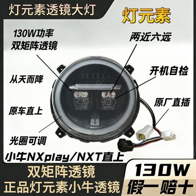 小牛电动NX/NXT爆闪透镜大灯