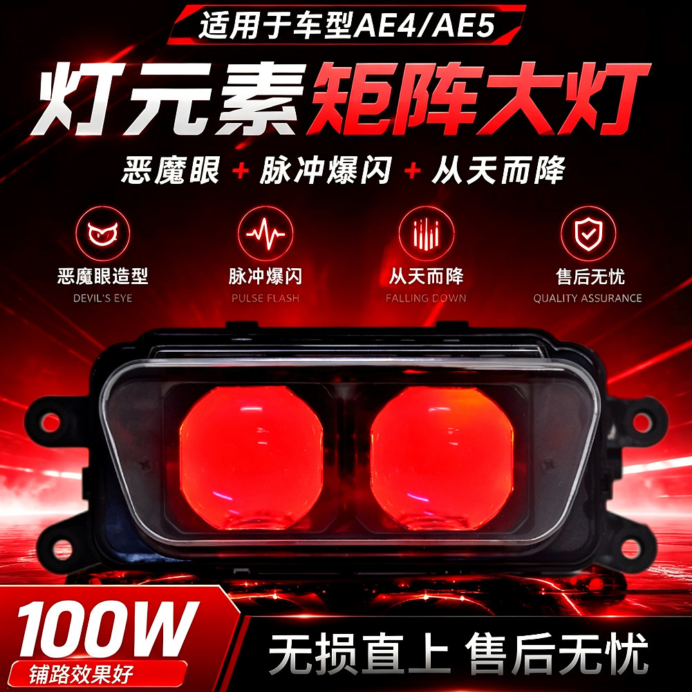灯元素恶魔眼从天而降极核大灯AE4AE5全系列改装透镜100W大灯总成