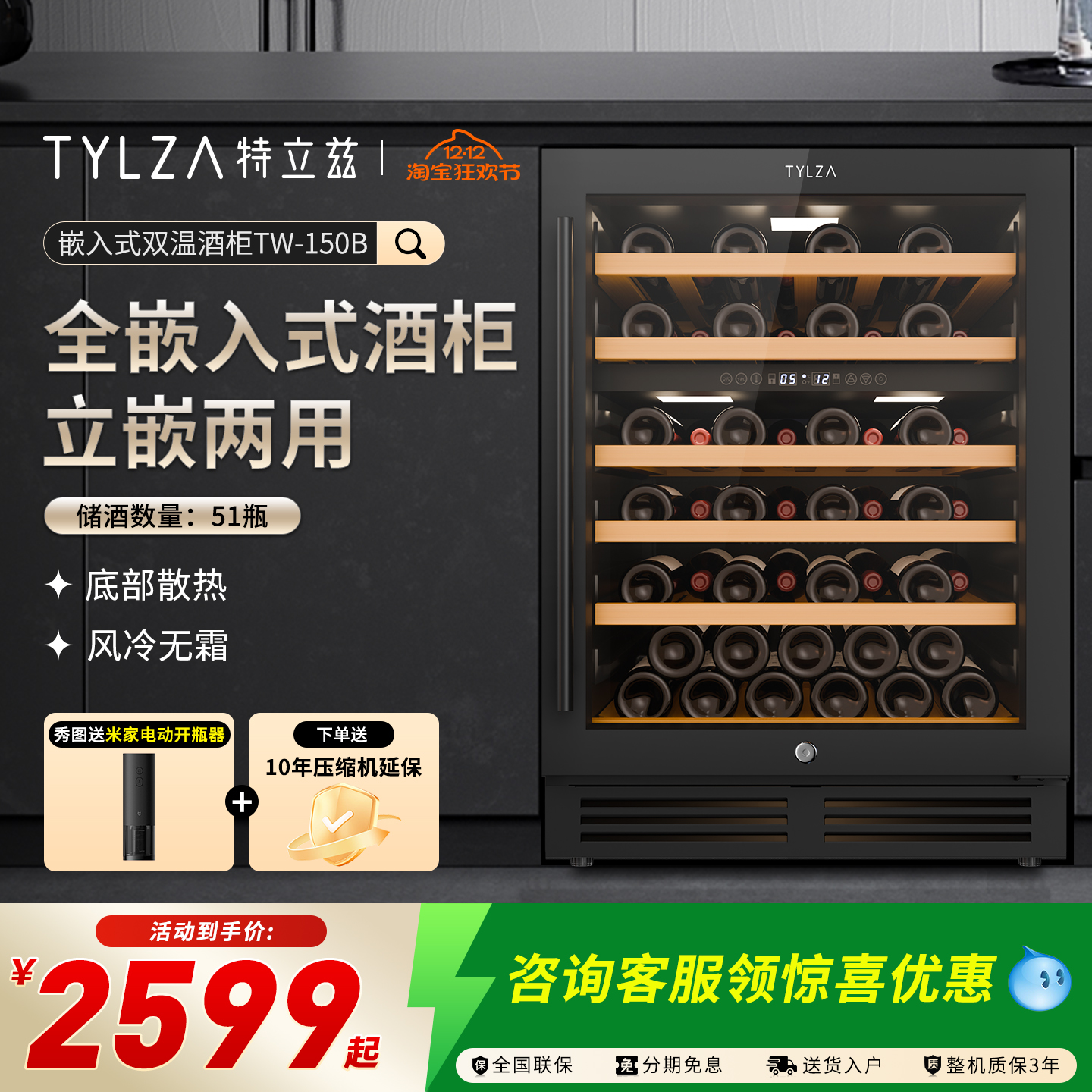 TYLZA全嵌入恒温酒柜厨居新美学