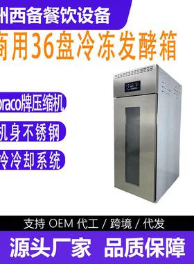 广州西备餐饮设备有限公司商用36盘冷冻发酵箱不锈钢机身风冷系统