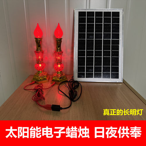 太阳能电子蜡烛灯日夜供奉长明灯