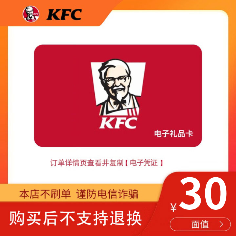 【本店不刷单】肯德基KFC电子卡10/30/50元礼品卡现金券全国通用