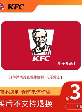 【本店不刷单】肯德基KFC电子卡10/30/50元礼品卡现金券全国通用