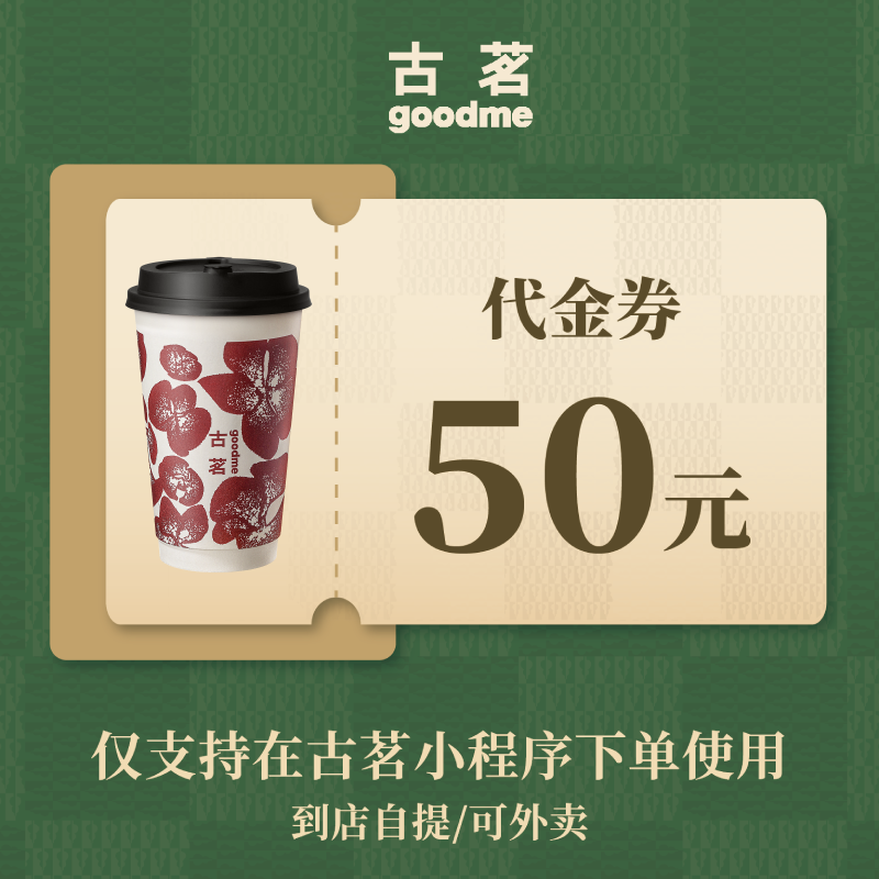 古茗 50元代金券  奶茶饮品优惠券 电子兑换券 全国通用,餐饮美食卡券,其他美食折扣券,淘宝优惠券,粉丝福利购,淘宝优惠卷