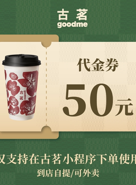 古茗 50元代金券  奶茶饮品优惠券 电子兑换券 全国通用