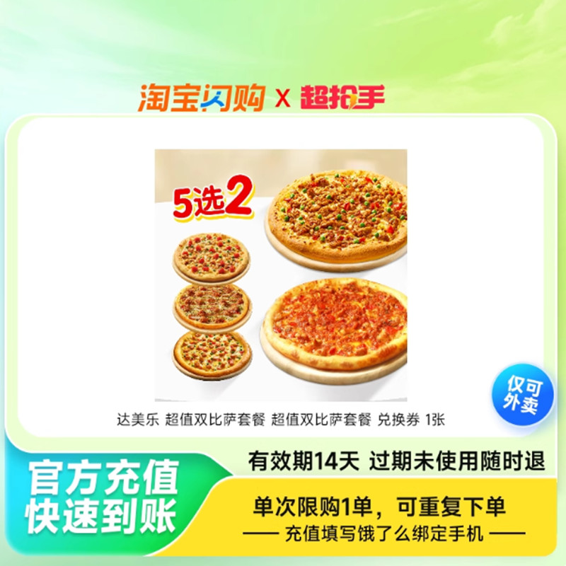 达美乐必胜客尊宝披萨套餐单人餐饿了么闪购外卖券优惠券兑换券