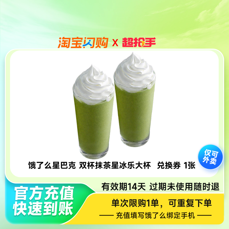 星巴克双杯抹茶星冰乐（大杯） 闪购饿了么外卖券