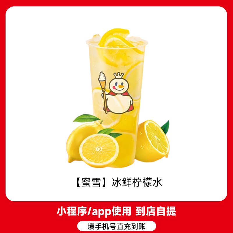 蜜雪冰城-冰鲜柠檬水 电子优惠券到店核销 15天有效期