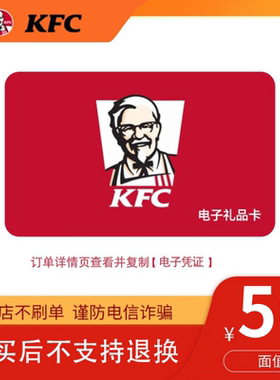 【本店不刷单】肯德基KFC电子卡10/30/50元礼品卡现金券全国通用