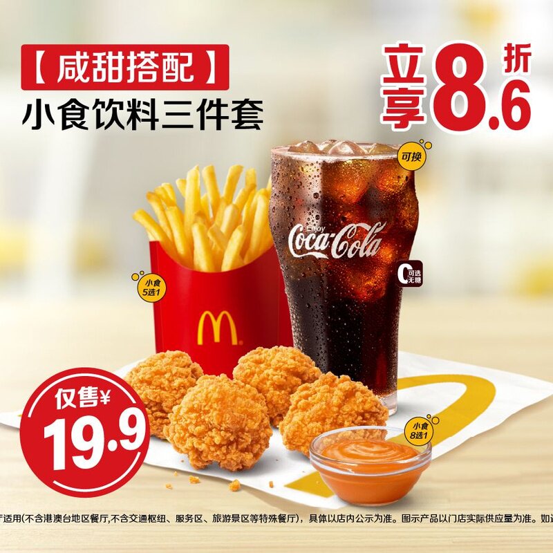【下拉详情享补贴】麦当劳优惠券小食冰淇淋薯条可乐任选到店使用