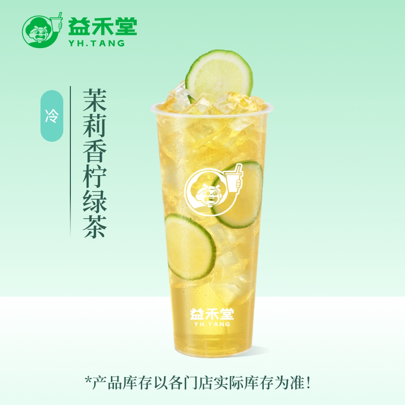 益禾堂  茉莉香柠绿茶 大杯 奶茶饮品优惠券 电子兑换券 全国通用图片