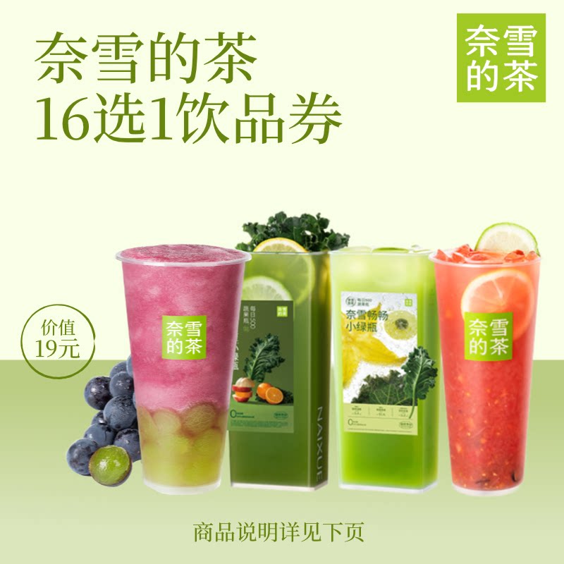 奈雪的茶16选1饮品券 鲜奶茶2选1代金券 奶茶果茶通兑劵优惠券图片