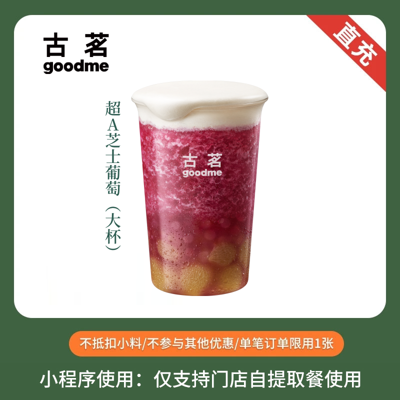 古茗 超A芝士葡萄 大杯 奶茶饮品优惠券 全国通用