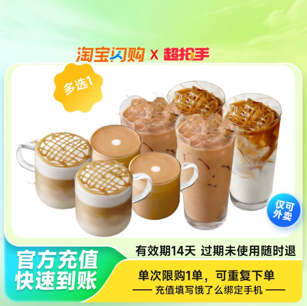 星巴克瑞幸咖啡馥芮白拿铁星冰乐焦糖玛奇朵太妃奶茶外卖券优惠券