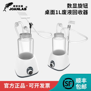数显可调速废液回收器实验室台面真空吸液器泵液体吸收器 JOANLAB
