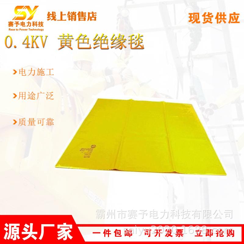 0.4kv黄色绝缘毯带电作业低压绝缘盖毯电力检修线杆绝缘包裹毯
