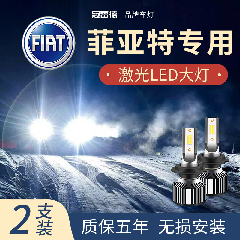 菲亚特专用LED远近光大灯