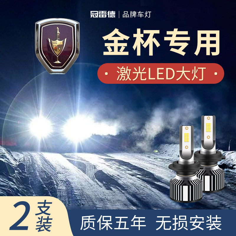 金杯汽车LED远近光前大灯