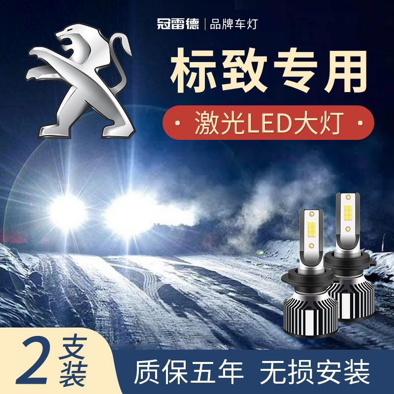 标致LED远光近光灯前大灯