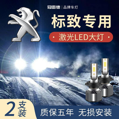 标致LED远光近光灯前大灯