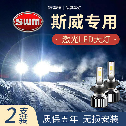 斯威汽车LED远近光大灯