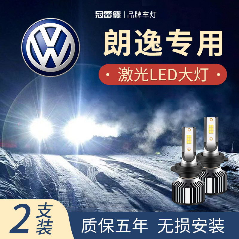 大众朗逸LED远光近光灯前大灯