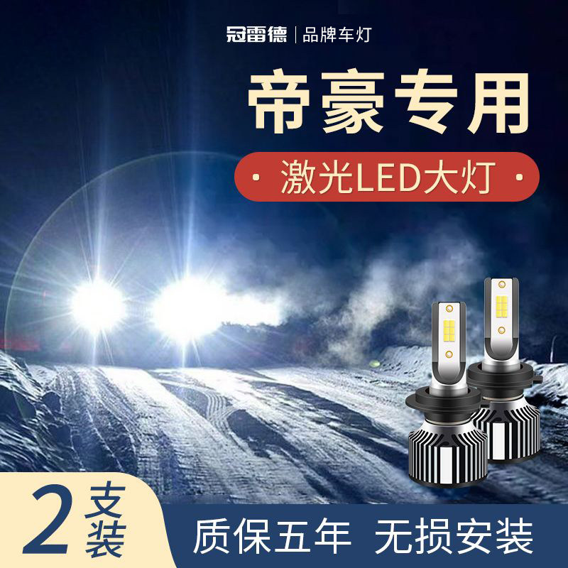 吉利帝豪汽车led灯泡远近光
