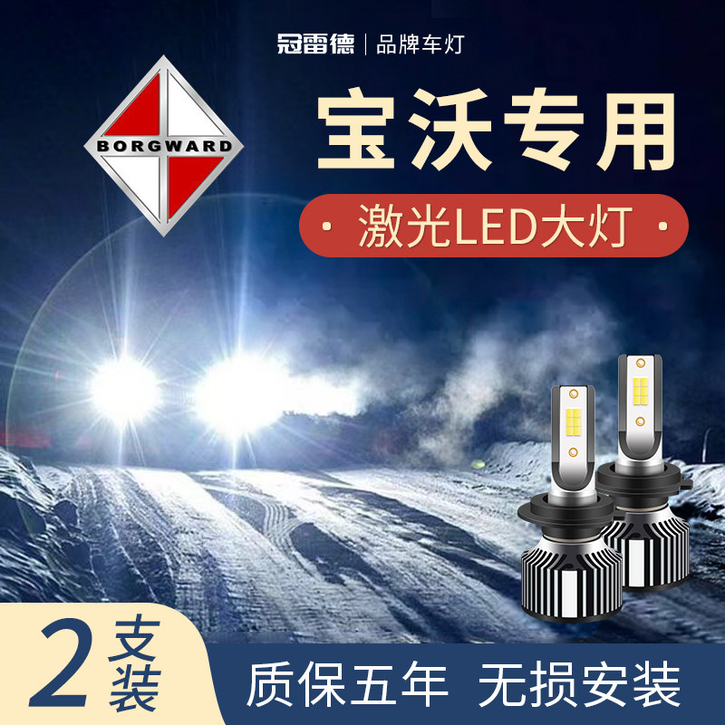 宝沃汽车LED远光近光大灯