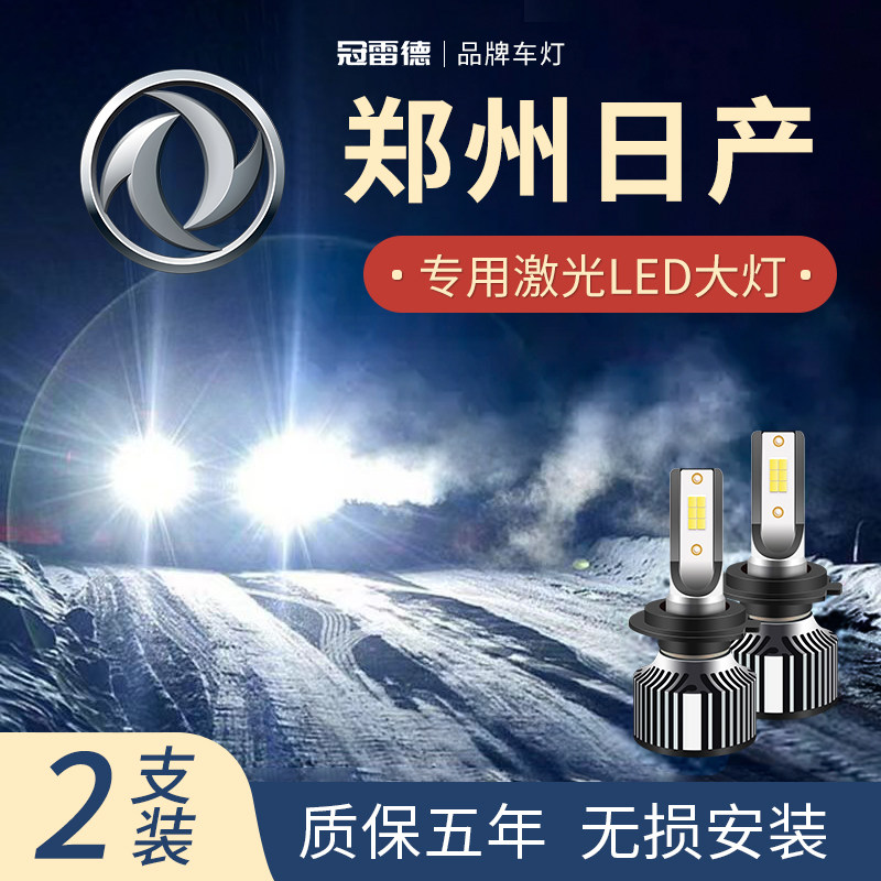 郑州日产LED远近光大灯