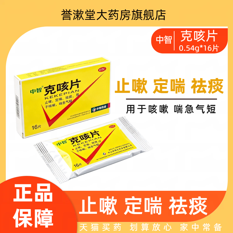 中智 克咳片0.54g*16片 咳嗽祛痰止嗽止咳药化痰止咳