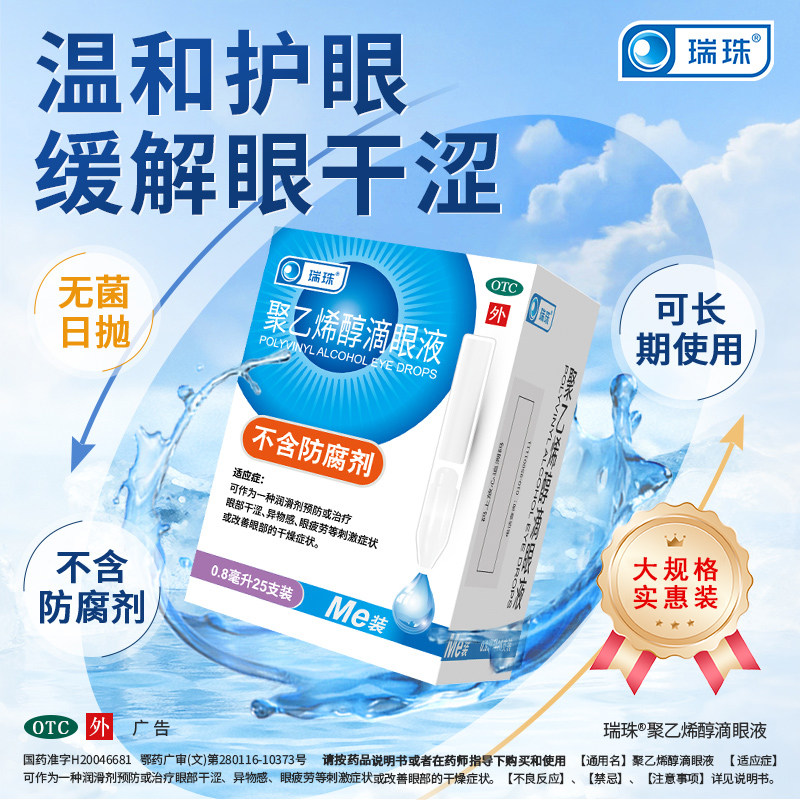 [瑞珠]聚乙烯醇滴眼液0.8ml11.2mg*25支/盒
