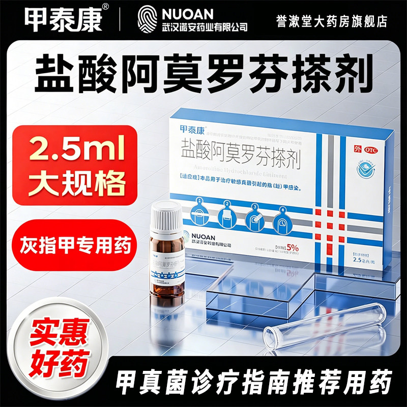 甲泰康盐酸阿莫罗芬搽剂2.5ml大规格擦剂正品治疗灰指甲旗舰店