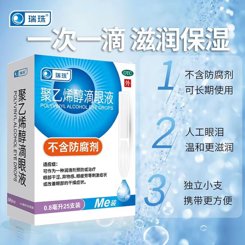 【瑞珠】聚乙烯醇滴眼液0.8ml11.2mg*25支/盒