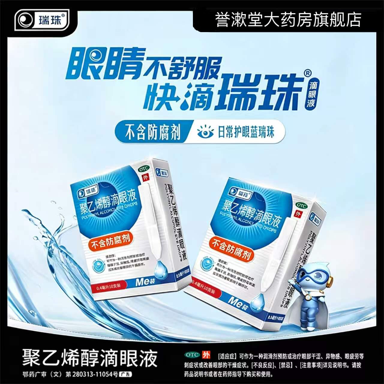 [瑞珠]聚乙烯醇滴眼液1.4%*0.4ml*10支/盒