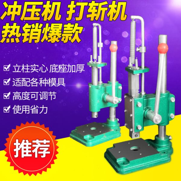 冲机模机压打孔机手切模机打斩切手啤机压机冲床机小型手动压力机