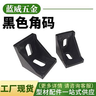 L型角码黑色连接件90度垂直角件铝合金型材固定件4040铝型材配件