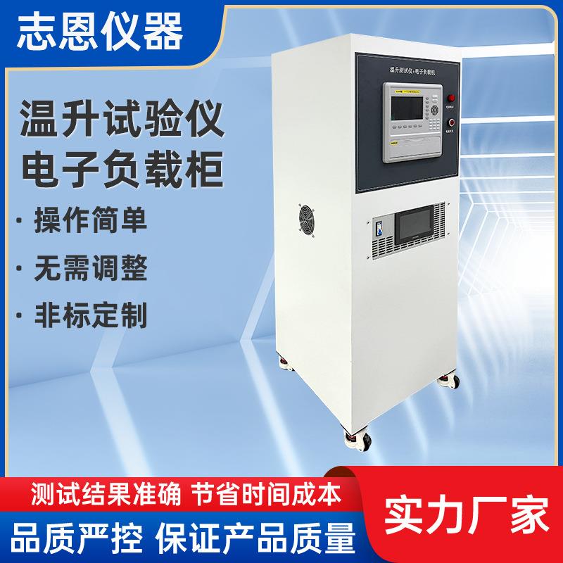 东莞试验机厂家电源温升试验仪电子负载柜插座电源温升仪负载柜