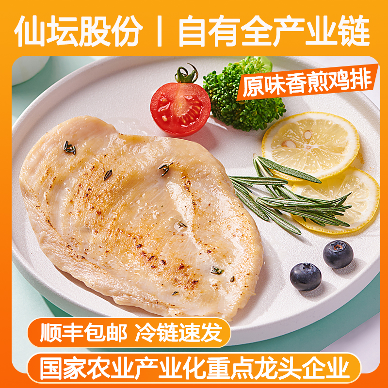 仙坛香煎鸡排鸡胸肉半成品高蛋白轻食主食鸡肉空气炸锅健身早代餐