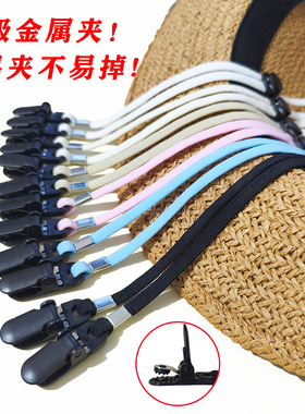 金属夹子帽子防风绳帽子专用