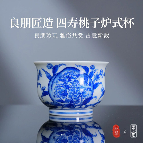 良朋青花四寿桃子炉式杯160ml